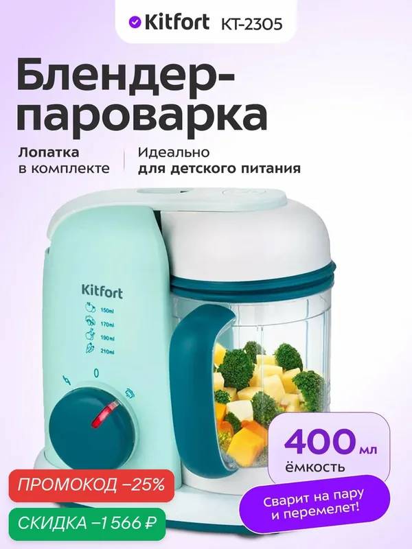 Блендер-пароварка Kitfort КТ-2305, 400 мл емкость, лопатка в комплекте — Kitfort, скидка по промокоду Яндекс Маркет