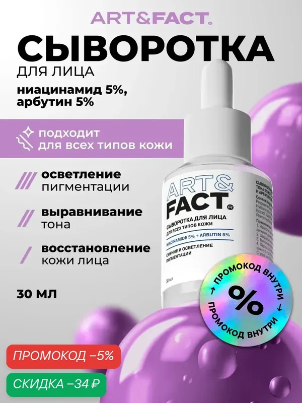 ART\FACT Сыворотка для лица для выравнивания тона кожи с ниацинамидом 5% и арбутином 5%, 30 мл — ART\FACT, скидка по промокоду Яндекс Маркет