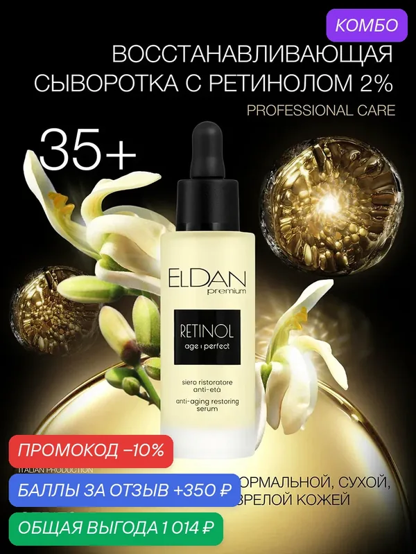 Сыворотка для лица омолаживающая с ретинолом 2%, ELDAN Cosmetics, для всех типов кожи, 30 мл, Италия — Eldan Cosmetics, 350 баллов за отзыв Яндекс Маркет