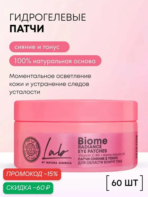 Natura Siberica Lab Biome. Гидрогелевые патчи для глаз от отеков и темных кругов осветляющие, с витамином С, 60 шт. — Natura Siberica, скидка по промокоду Яндекс Маркет