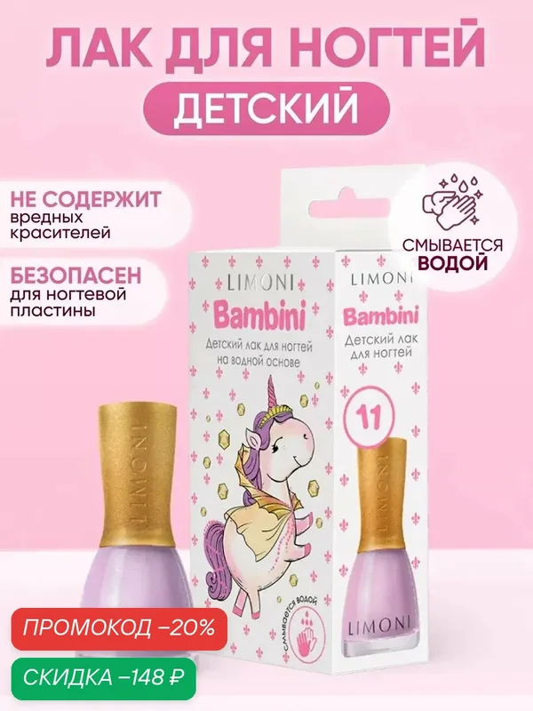Детский лак для ногтей на водной основе Bambini LIMONI тон 11 — Limoni, скидка по промокоду Яндекс Маркет