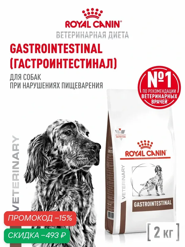 Сухой корм для собак Royal Canin Gastrointestinal ветеринарный, при расстройствах пищеварения, 2 кг — Royal Canin, скидка по промокоду Яндекс Маркет