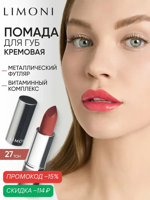 LIMONI Помада для губ увлажняющая, стойкая, Bullet Lipstick тон 27 коричневая — Limoni, скидка по промокоду Яндекс Маркет