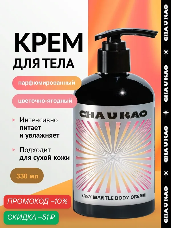 Cha U Kao, Крем для тела увлажняющий EASY MANTLE Sensuality, 330 мл — CHA U KAO, скидка по промокоду Яндекс Маркет