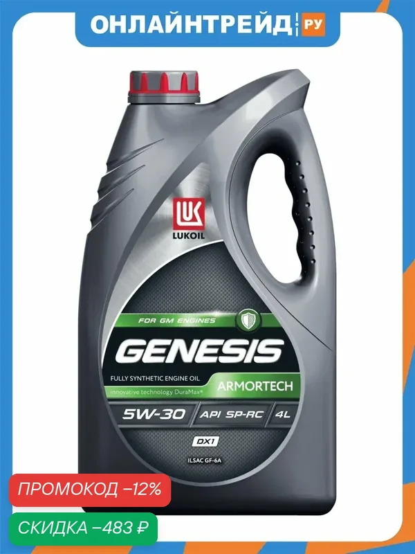 Моторное масло Лукойл Genesis Armortech DX1 5W-30 синтетическое 4 л — ЛУКОЙЛ, скидка по промокоду Яндекс Маркет