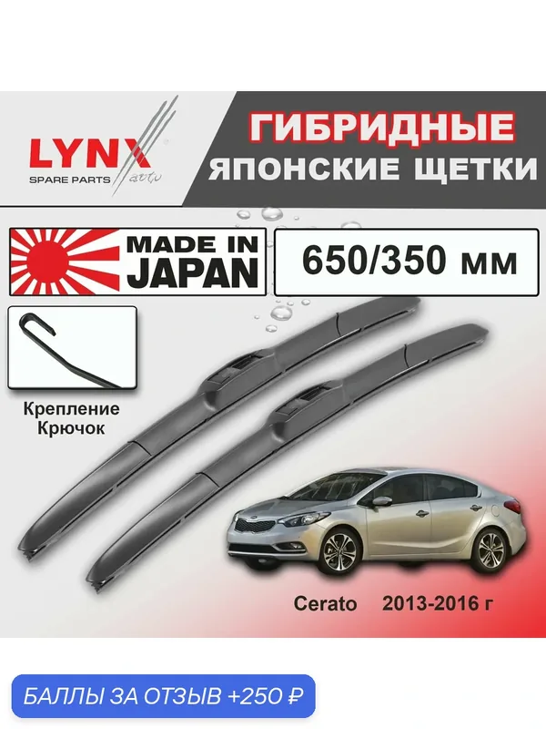 Дворники Kia Cerato (3) YD / Киа Серато УД 2013 / 2014 / 2015 / 2016 Щетки стеклоочистителя гибридные ОЕМ для автомобиля LYNXauto к-т 2шт, 650мм-350мм — LYNXauto, скидка по промокоду Яндекс Маркет