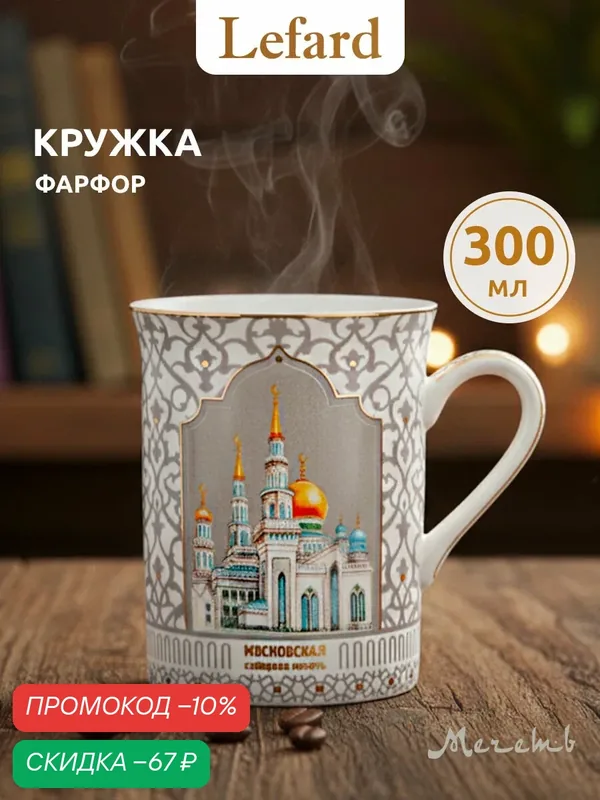 Кружка Lefard "Мечеть", фарфор, 300мл, для чая, кофе и латте, с дизайном абстракции — Lefard, скидка по промокоду Яндекс Маркет