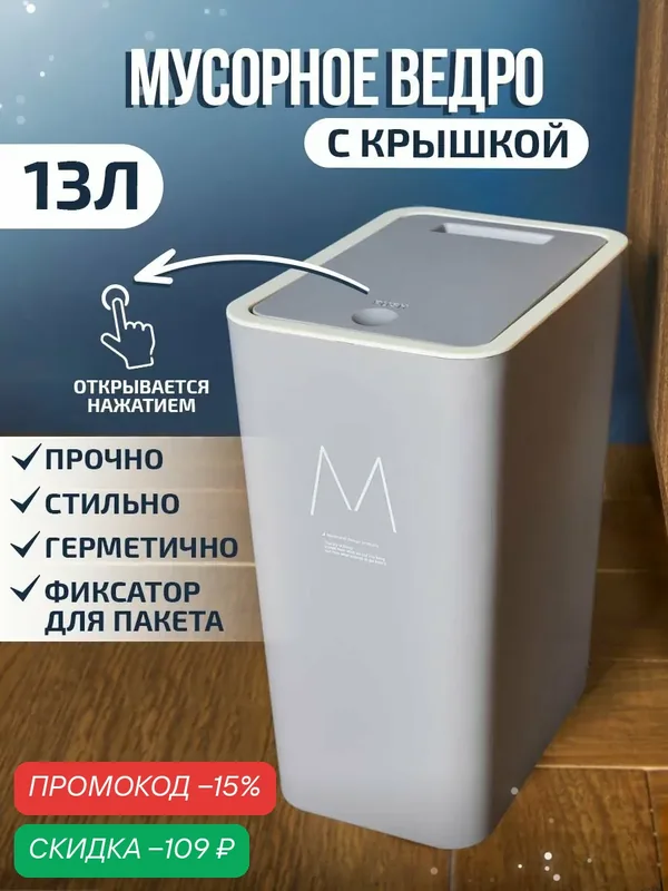 Мусорное ведро прямоугольное Серое с белым кантом 13л — WALLARD, скидка по промокоду Яндекс Маркет