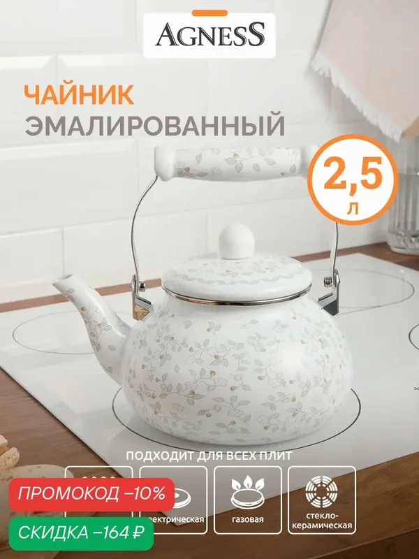 Чайник Agness "Вивьен", 2, 5 л, эмалированный, для всех видов плит — Agness, скидка по промокоду Яндекс Маркет