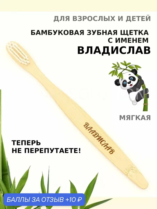 Зубная щетка бамбуковая для Владислава — 10 баллов за отзыв Яндекс Маркет