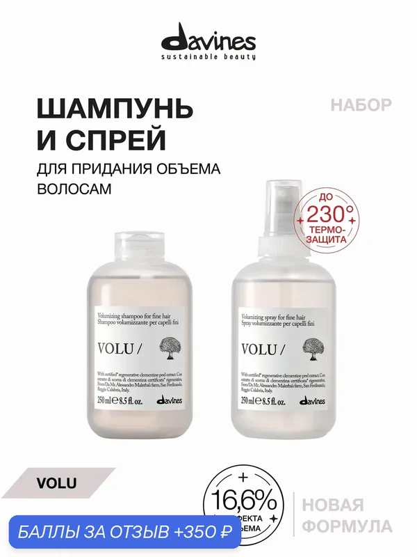 Набор для объёма тонких волос: шампунь и спрей с термозащитой Davines VOLU, Италия — Davines, скидка по промокоду Яндекс Маркет