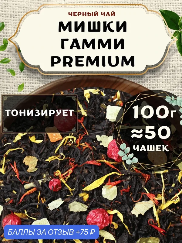 Черный чай с клубникой Мишки Гамми (Premium, Премиум) от Пекинский чай 100 г. Чай Цейлонский Листовой с ананасом — 75 баллов за отзыв Яндекс Маркет