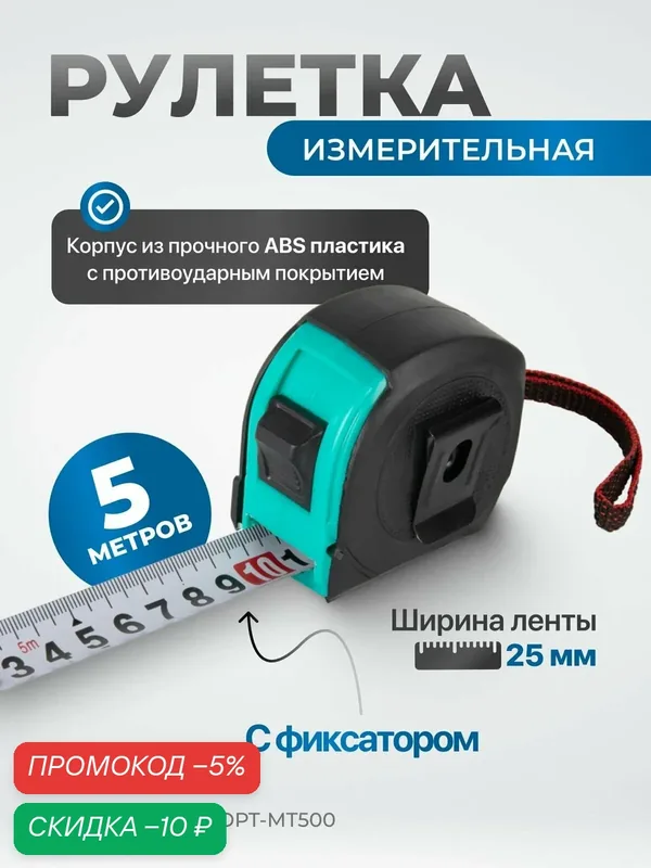 Строительная рулетка для измерений длиной 5 м с шириной ленты 25 мм, OPT-MT500 — Optimus, скидка по промокоду Яндекс Маркет