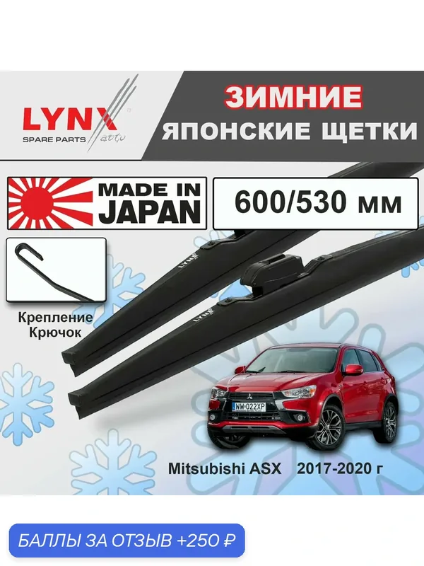 Дворники Mitsubishi ASX / Митсубиси АСХ 2-й рест. 2017 2018 2019 2020 Щетки стеклоочистителя зимние LYNXauto 600мм-530мм к-т 2шт. — LYNXauto, 250 баллов за отзыв Яндекс Маркет