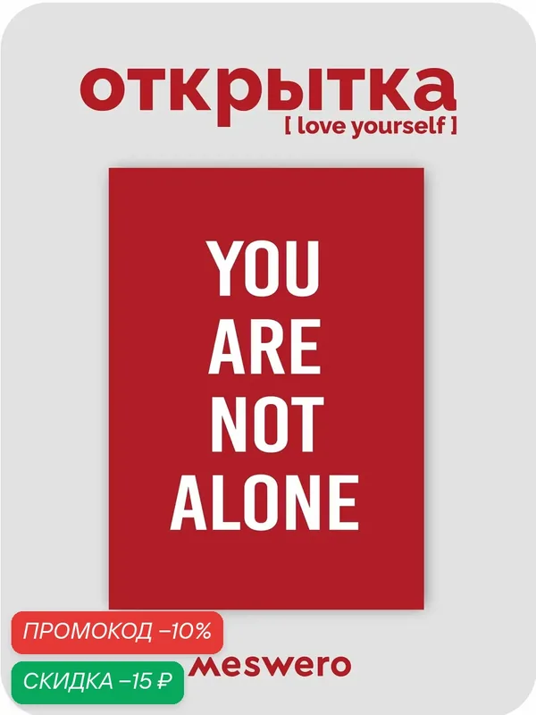 Открытка meswero / lys red / you are not alone — Meswero, скидка по промокоду Яндекс Маркет