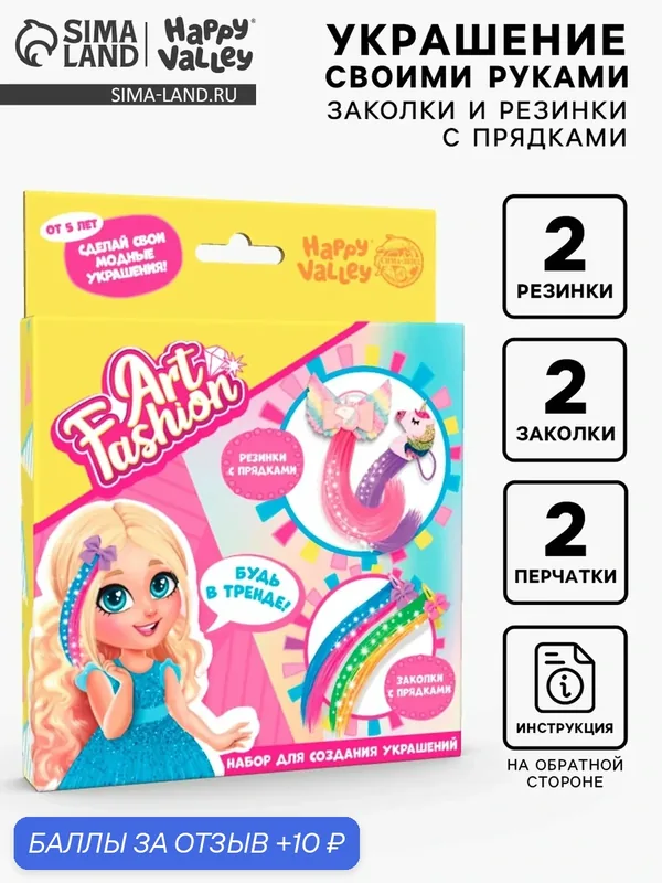 Набор для создания украшений Art Fashion: заколочки и резиночки с прядками — Happy Valley, 10 баллов за отзыв Яндекс Маркет