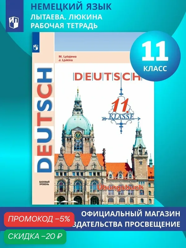 Немецкий язык. Рабочая тетрадь. 11 класс. Базовый уровнь — Просвещение, скидка по промокоду Яндекс Маркет