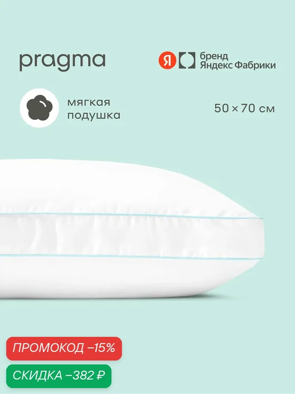 Подушка с волокнами бамбука для сна Pragma Bamlum, белая, 50х70 см — Pragma, скидка по промокоду Яндекс Маркет
