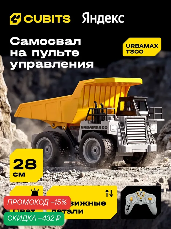 Радиоуправляемый самосвал Cubits Urbamax T300 со светом, масштаб 1:18 — CUBITS, скидка по промокоду Яндекс Маркет