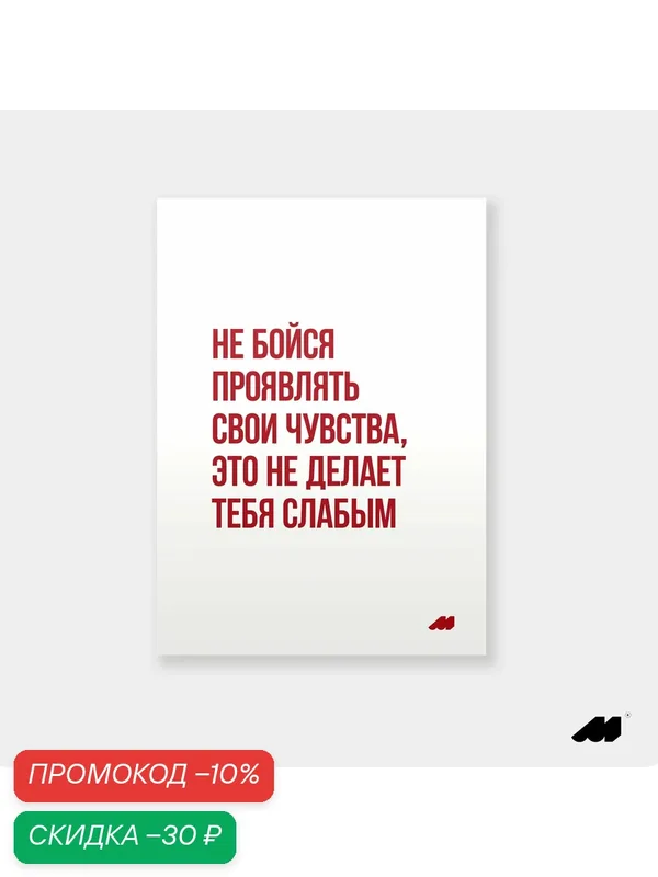 Постер meswero 21х30см без рамки / lys / проявляй свои чувства — Meswero, скидка по промокоду Яндекс Маркет