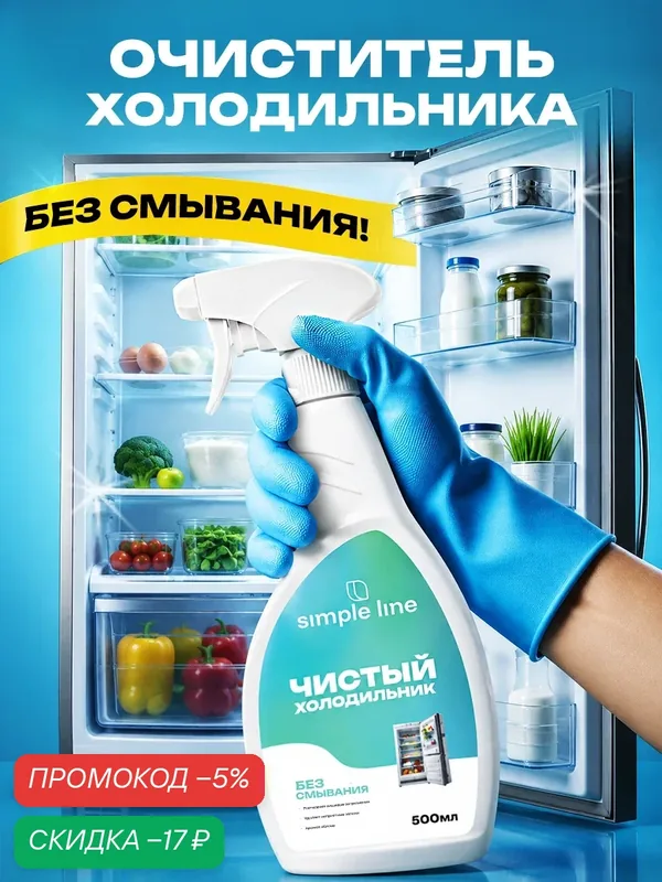 Универсальное моющее средство. Очиститель холодильника. Средство для мытья холодильника внутри от запаха SL13F 0.5л — SIMPLE LINE, скидка по промокоду Яндекс Маркет