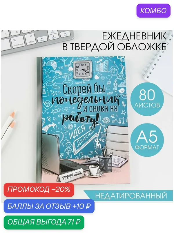 Ежедневник "Скорей бы понедельник и снова на работу" А5, 80 листов — ArtFox, промокод и 10 баллов за отзыв Яндекс Маркет