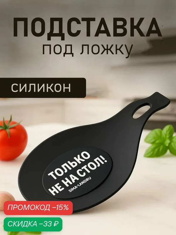 Подставка под ложку «Только не на стол», силикон, 20 х 9 см, черный — Дорого внимание, скидка по промокоду Яндекс Маркет
