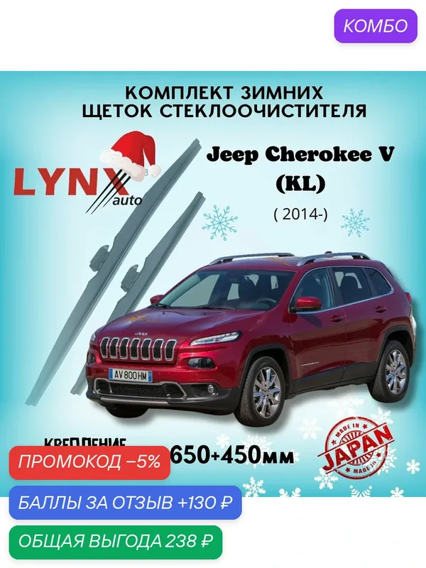 Зимние дворники LYNXauto Jeep Cherokee V (KL) 2014-2017, 650 450мм / комплект 2 шт — LYNXauto, промокод и 130 баллов за отзыв Яндекс Маркет