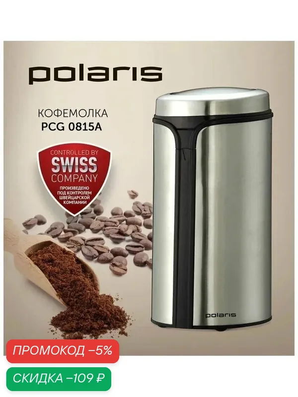 Кофемолка Polaris "PCG 0815", нержавеющая сталь, серебристый, импульсный режим — Polaris, скидка по промокоду Яндекс Маркет