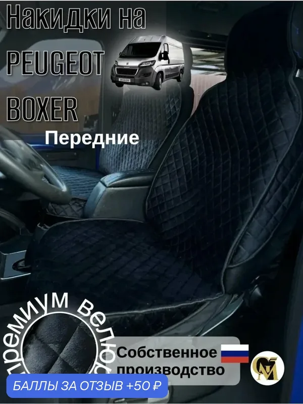 Накидки G M Group Peguet BOXER, для Peguet BOXER, черный велюр, защита сидений — GM GROUP, скидка по промокоду Яндекс Маркет