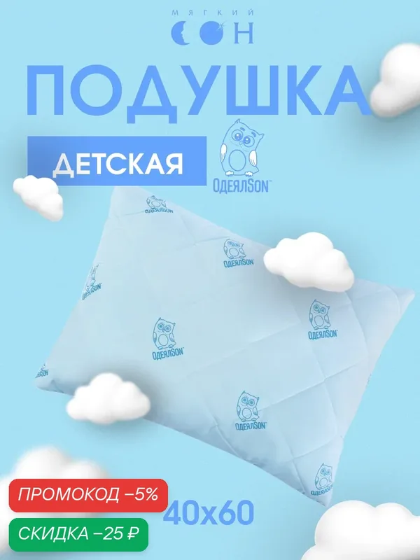 Подушка детская 40х60 см, гипоаллергенная, для детей, для подростков, для сна, голубая — Мягкий сон, скидка по промокоду Яндекс Маркет