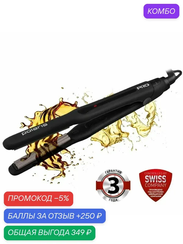 Щипцы для моделирования Polaris PHSZ 1309TAi Argan Therapy PRO, Черный — Polaris, скидка по промокоду Яндекс Маркет