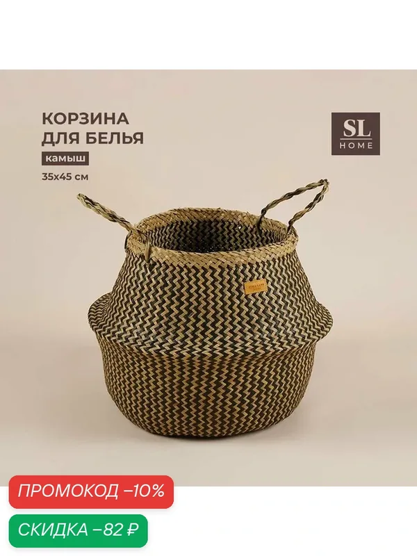 Корзина для белья плетеная круглая SL Home «Сорренто», камыш, 35×45 см — Sima-Land Home, скидка по промокоду Яндекс Маркет