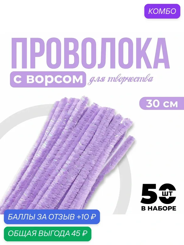Проволока синельная, набор 50 шт, фиолетового цвета, 30 см, Сима-ленд — Сима-ленд, промокод и 10 баллов за отзыв Яндекс Маркет