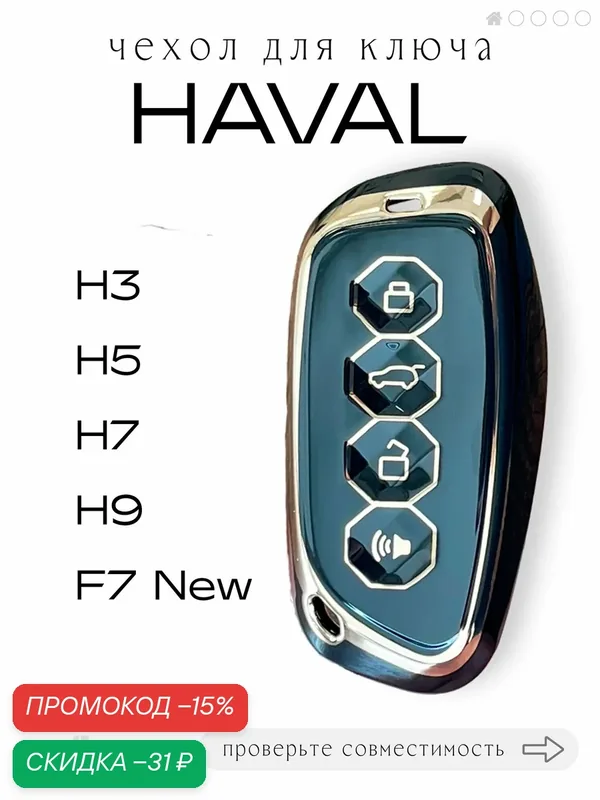 Чехол для автомобильного смарт ключа HAVAL Pro H3, H5, H9, F7 New (черный) — скидка по промокоду Яндекс Маркет