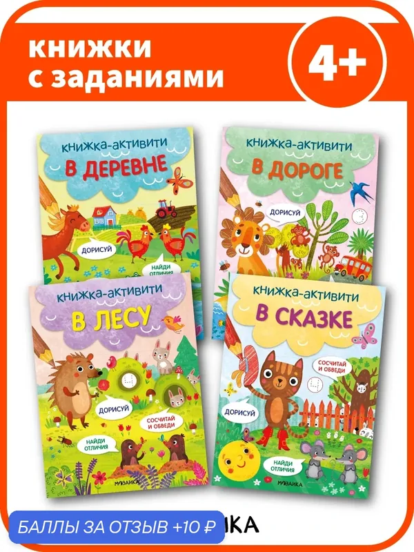 Книжки активити мозаика kids с заданиями для развития детей и малышей, Найди, сосчитай, дорисуй. Набор из 4 книг — Мозаика kids, 10 баллов за отзыв Яндекс Маркет