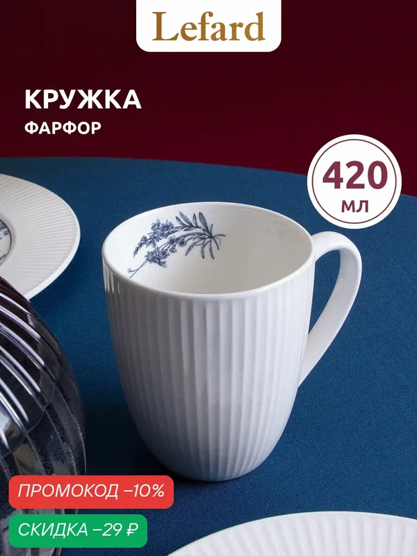 Кружка фарфоровая Lefard "Royal Blue" 420 мл — Lefard, скидка по промокоду Яндекс Маркет