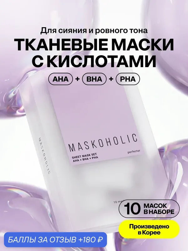 MASKOHOLIC / Маски для лица тканевые с AHA-, BHA-, PHA- кислотами для сияния кожи, набор 10 шт. — Maskoholic, 180 баллов за отзыв Яндекс Маркет