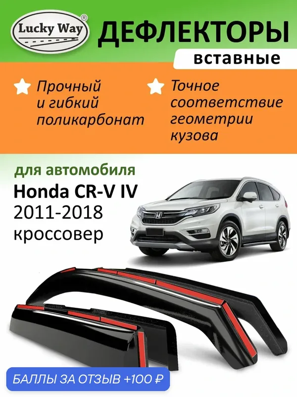 Дефлекторы окон Lucky Way Honda CR-V 4, ветровики Хонда СРВ 4 (2011-2018 г. в.) кроссовер, вставные, 4шт — Lucky Way, 100 баллов за отзыв Яндекс Маркет