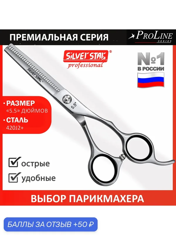 Ножницы парикмахерские для стрижки волос профессиональные PN 113-5, 5 PRO — Silver Star, 50 баллов за отзыв Яндекс Маркет