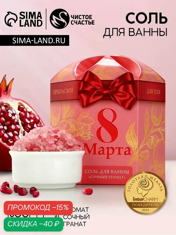 Соль для ванны "Для самой прекрасной", 300 г, аромат сочный гранат 10153752 — Чистое счастье, скидка по промокоду Яндекс Маркет
