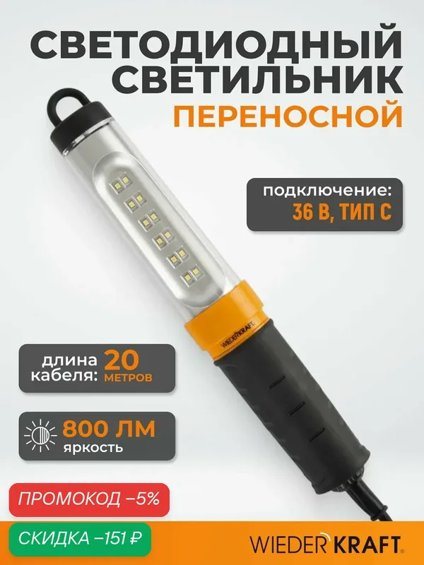 Переносной светодиодный светильник, 36 В, длина провода 20 м, вилка тип C WDK Raptor WDK-WL3680020 — WIEDERKRAFT, скидка по промокоду Яндекс Маркет