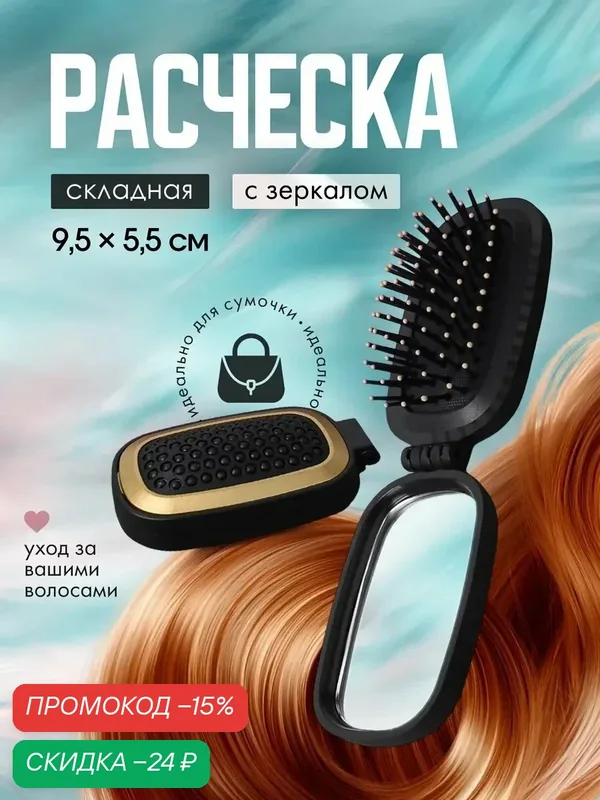 Расчёска массажная, складная, зеркалом, 9, 5 × 5, 5 см, цвет чёрный — Queen Fair, скидка по промокоду Яндекс Маркет