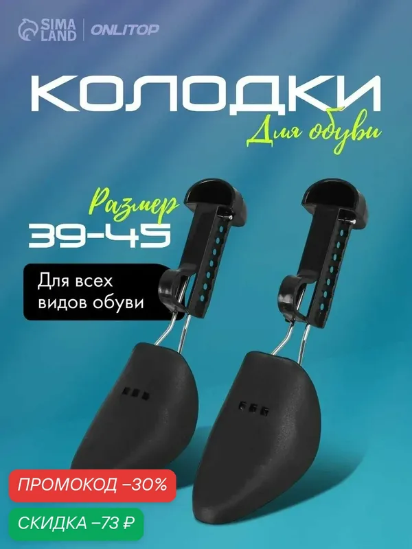 Колодки ONLITOP для сохранения формы, металл/пластик, 39-45 размер, 2шт, чёрные — ONLITOP, скидка по промокоду Яндекс Маркет