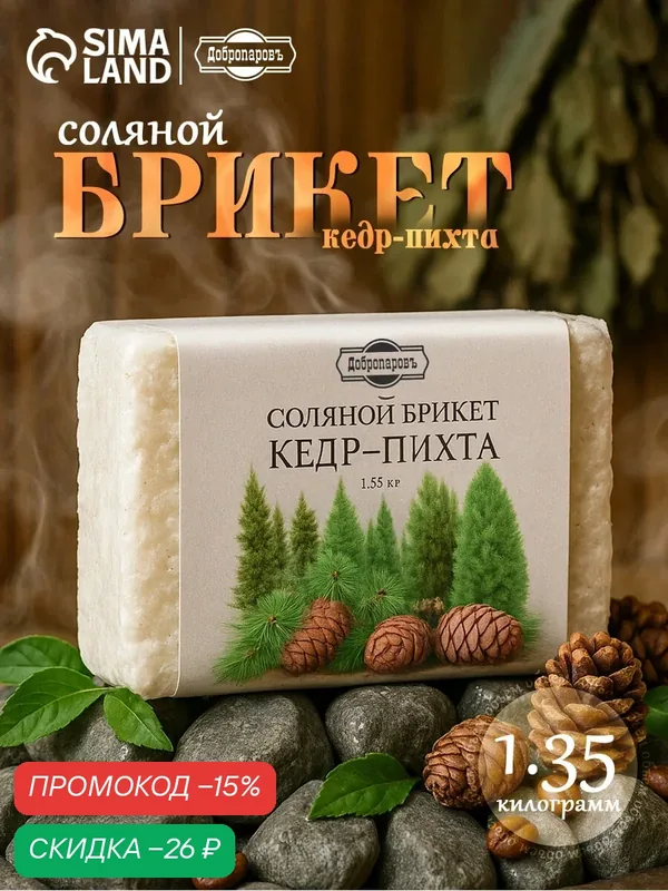 Соляной брикет Добропаровъ "Кедр - Пихта", 1, 35 кг, для бани или сауны — Добропаровъ, скидка по промокоду Яндекс Маркет