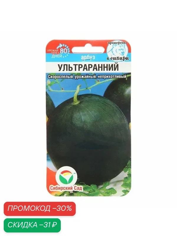 Семена Арбуз «Ультраранний», 10 шт, скороспелый, «Сибирский сад» — Сибирский Сад, скидка по промокоду Яндекс Маркет
