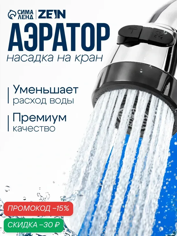 Аэратор ZEIN с регулировкой потока, 2 режима, клавишный, материал пластик — ZEIN, скидка по промокоду Яндекс Маркет