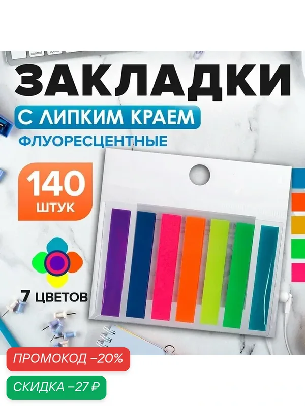 Блок-закладка с липким краем 8 мм х 45 мм, пластик, 7 цветов по 20 листов, флуоресцентные — Calligrata, скидка по промокоду Яндекс Маркет