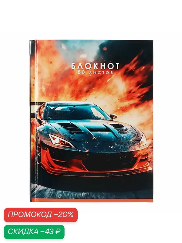 Блокнот А6, 80 листов в клетку "Авто", твёрдая обложка, глянцевая ламинация, блок офсет — Calligrata, скидка по промокоду Яндекс Маркет