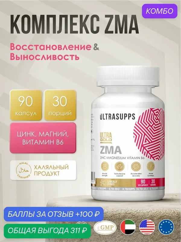 Витамины комплекс для мужчин 30 порций, 90 капсул Ultrasupps / Ultra Gold ZMA халяль БАДы — ULTRASUPPS, промокод и 100 баллов за отзыв Яндекс Маркет